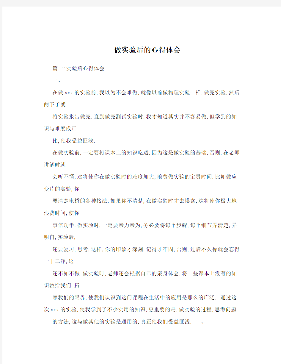 做实验后的心得体会