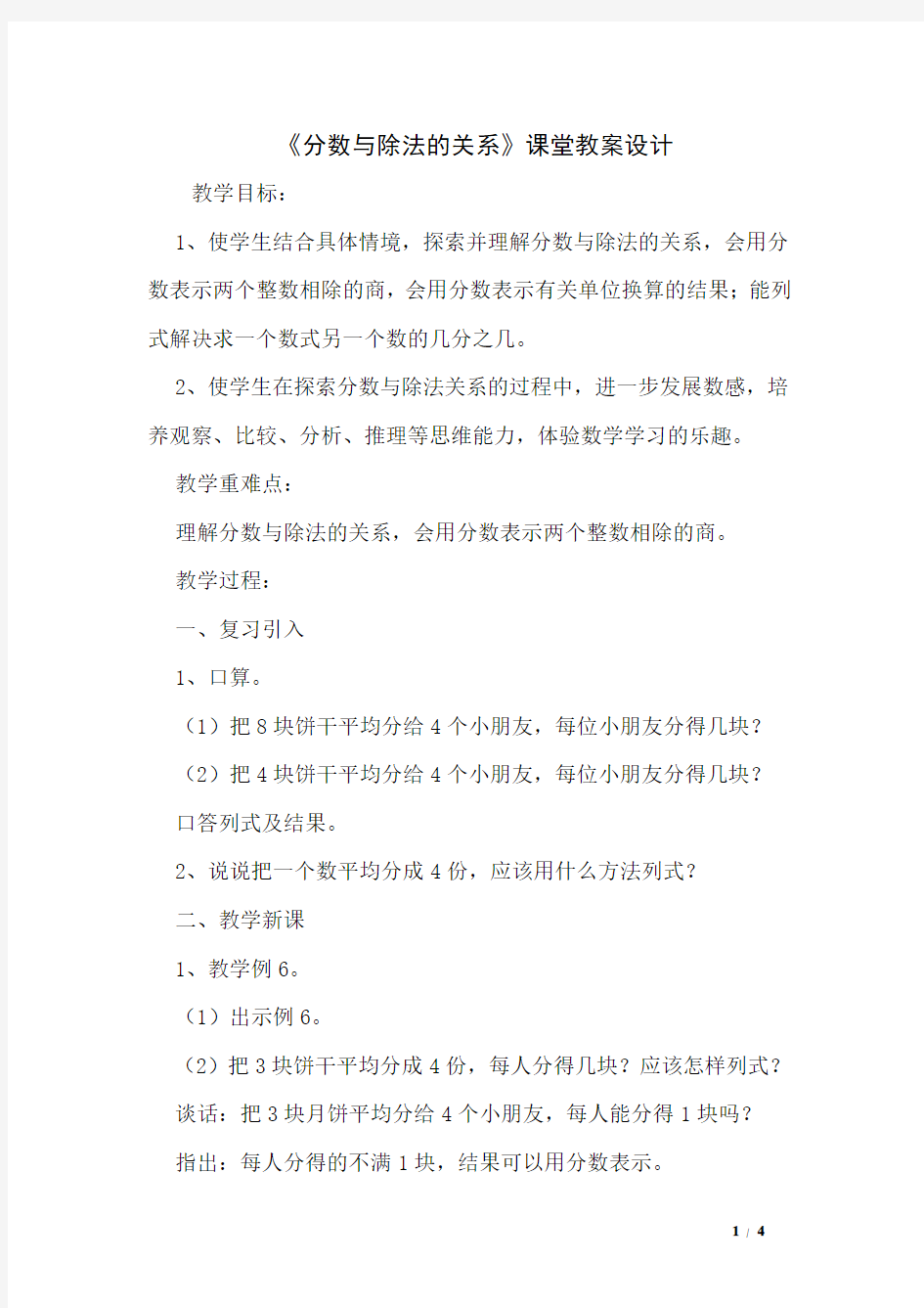 《分数与除法的关系》课堂教案设计