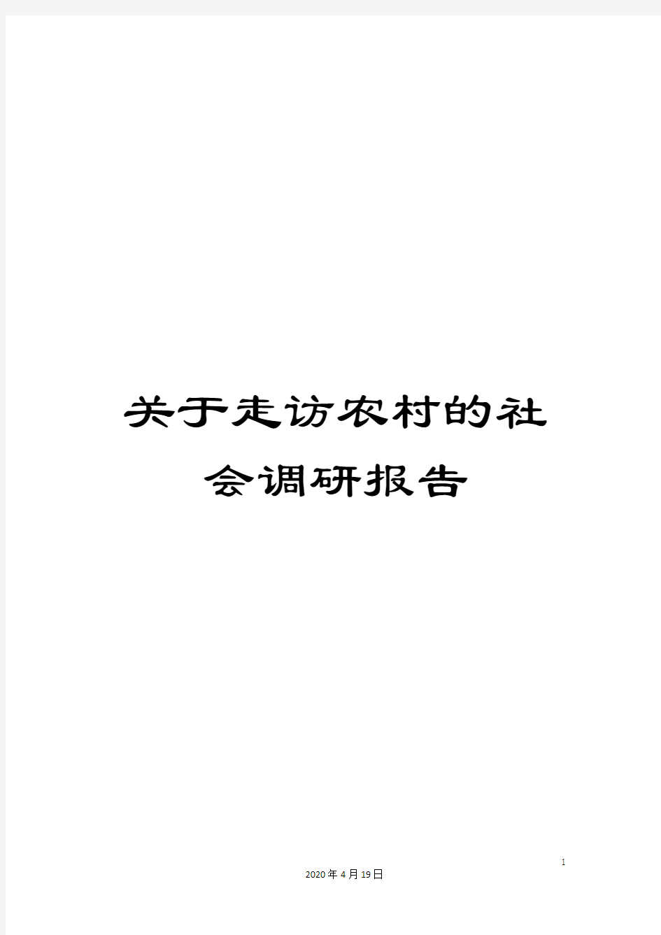 关于走访农村的社会调研报告