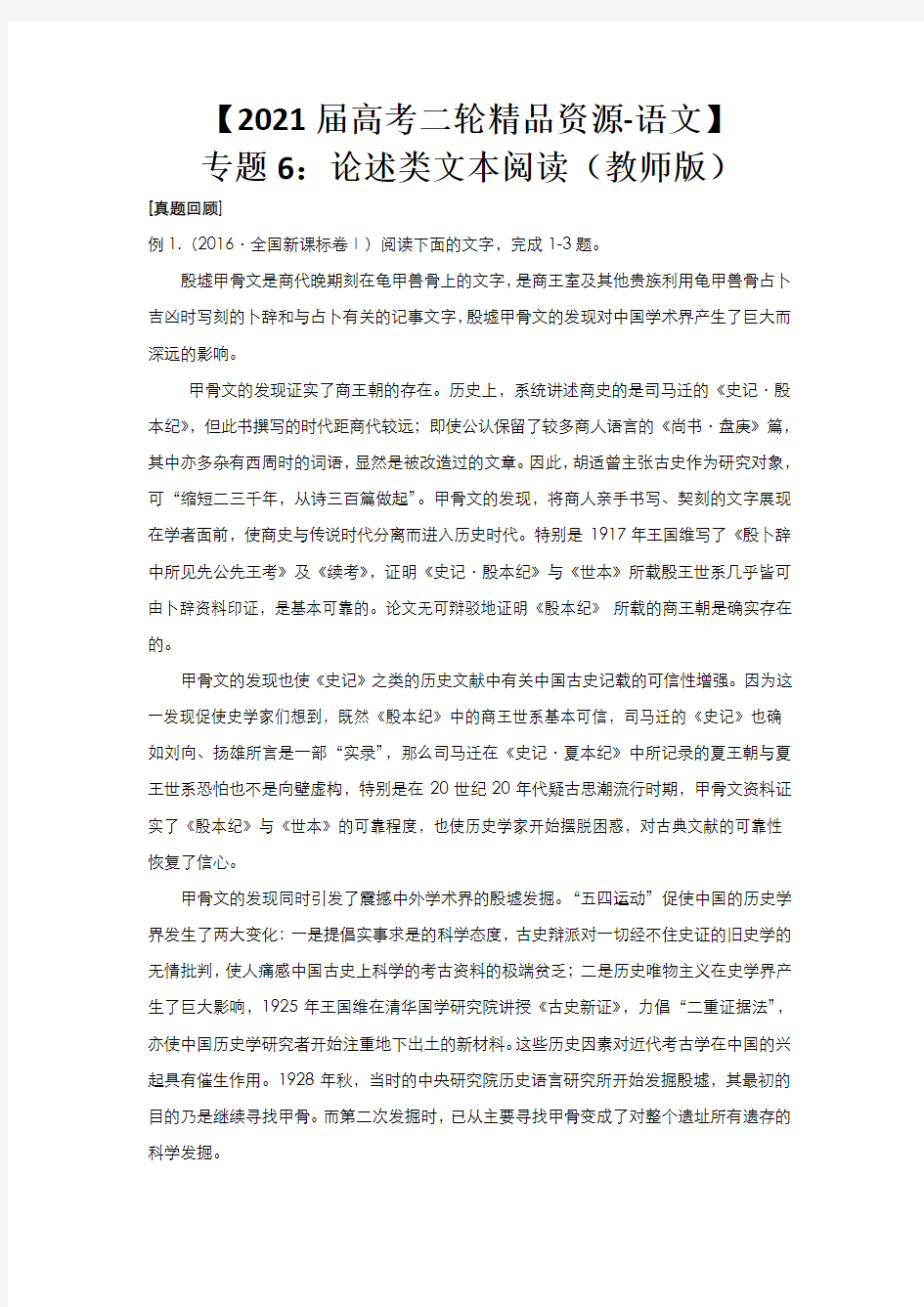 【2021届高考二轮精品资源-语文】 专题6：论述类文本阅读(教师版)