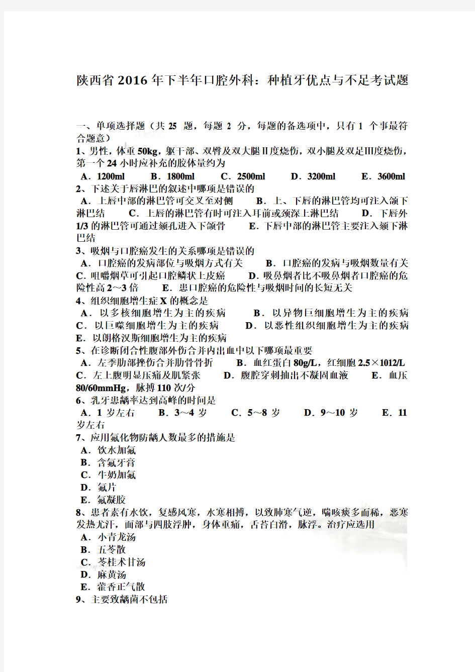 陕西省2016年下半年口腔外科：种植牙优点与不足考试题