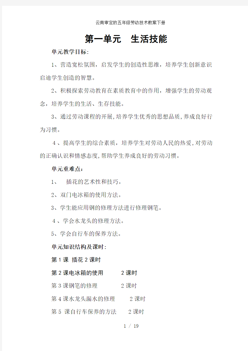 云南审定的五年级劳动技术教案下册