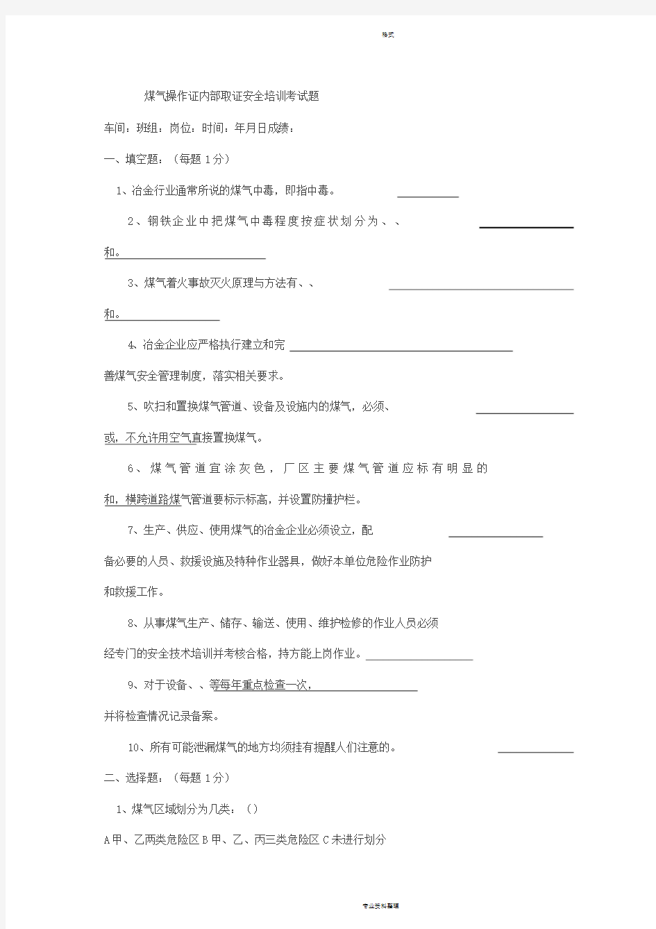 煤气操作安全培训考试题-(答案)