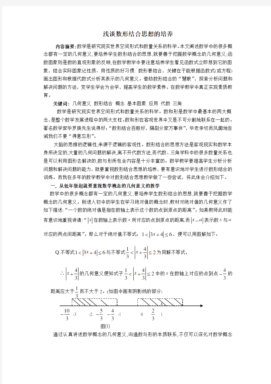 浅谈数形结合思想的培养