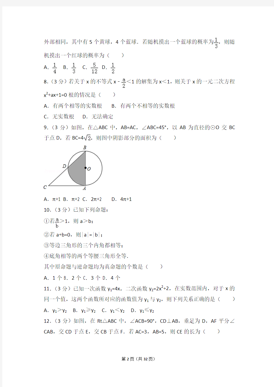 2017年内蒙古包头市中考数学试卷及答案解析(含答题卡)