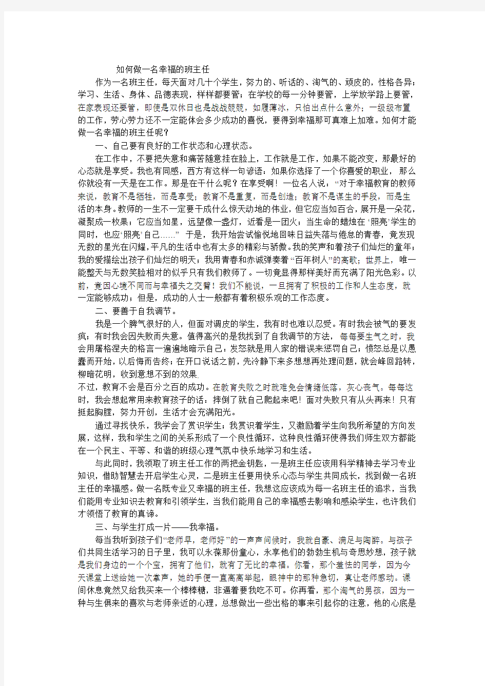 如何做一名幸福的班主任