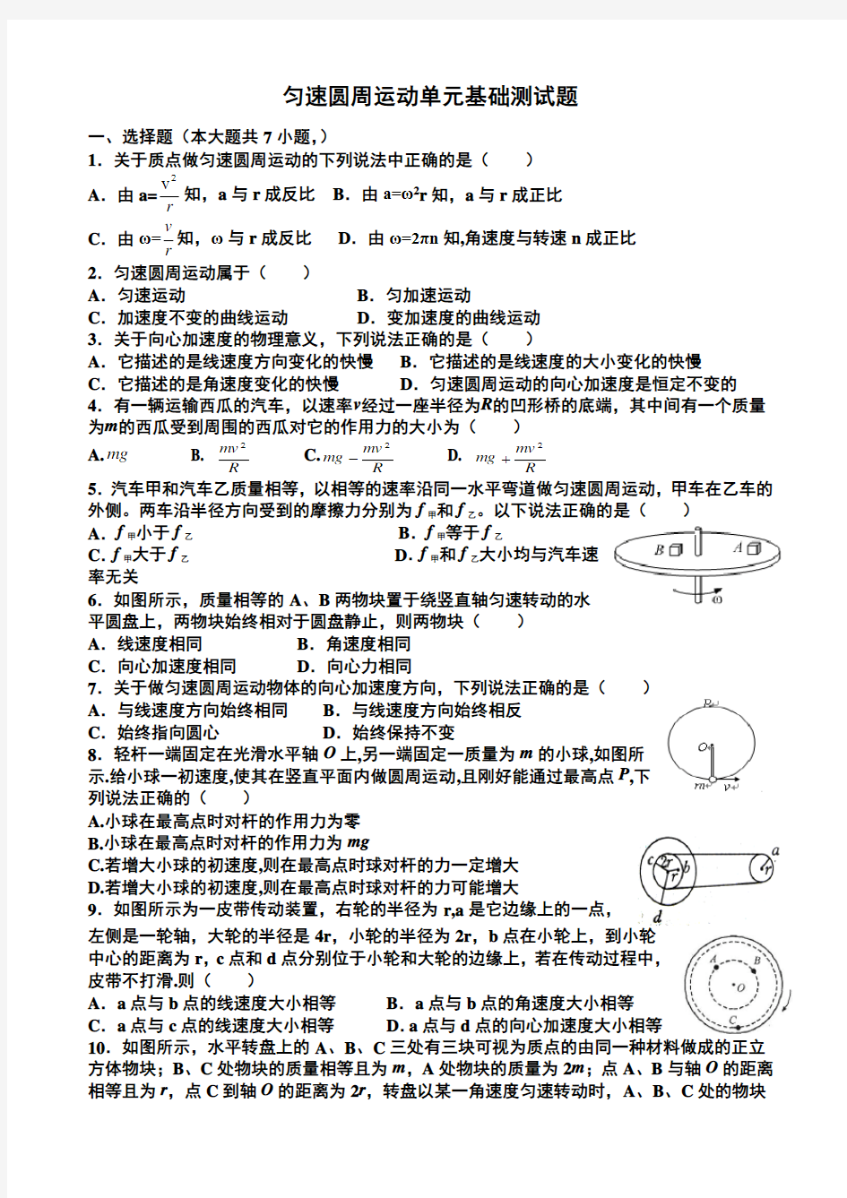 (完整版)匀速圆周运动单元基础测试题