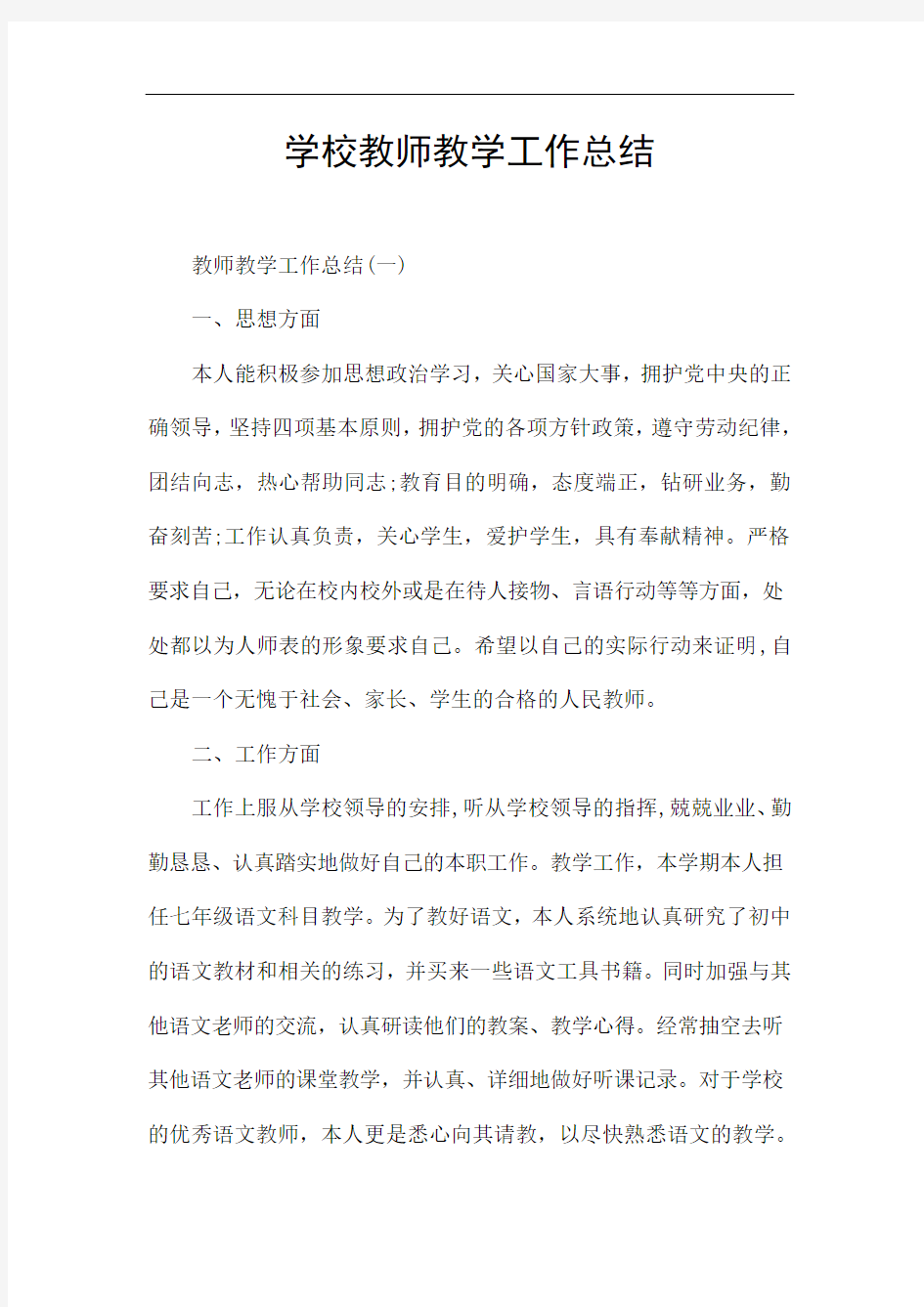 学校教师教学工作总结