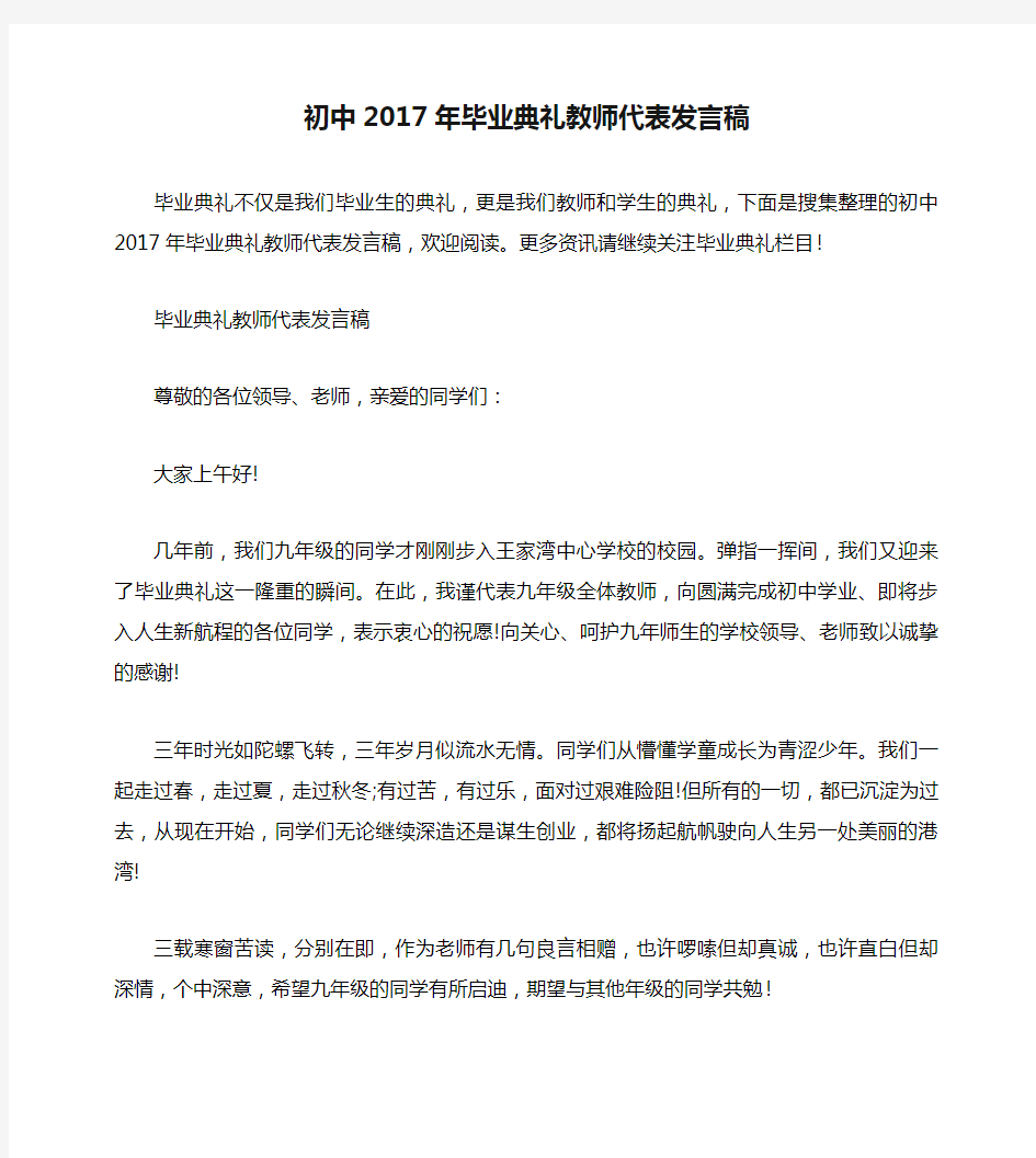 初中2017年毕业典礼教师代表发言稿