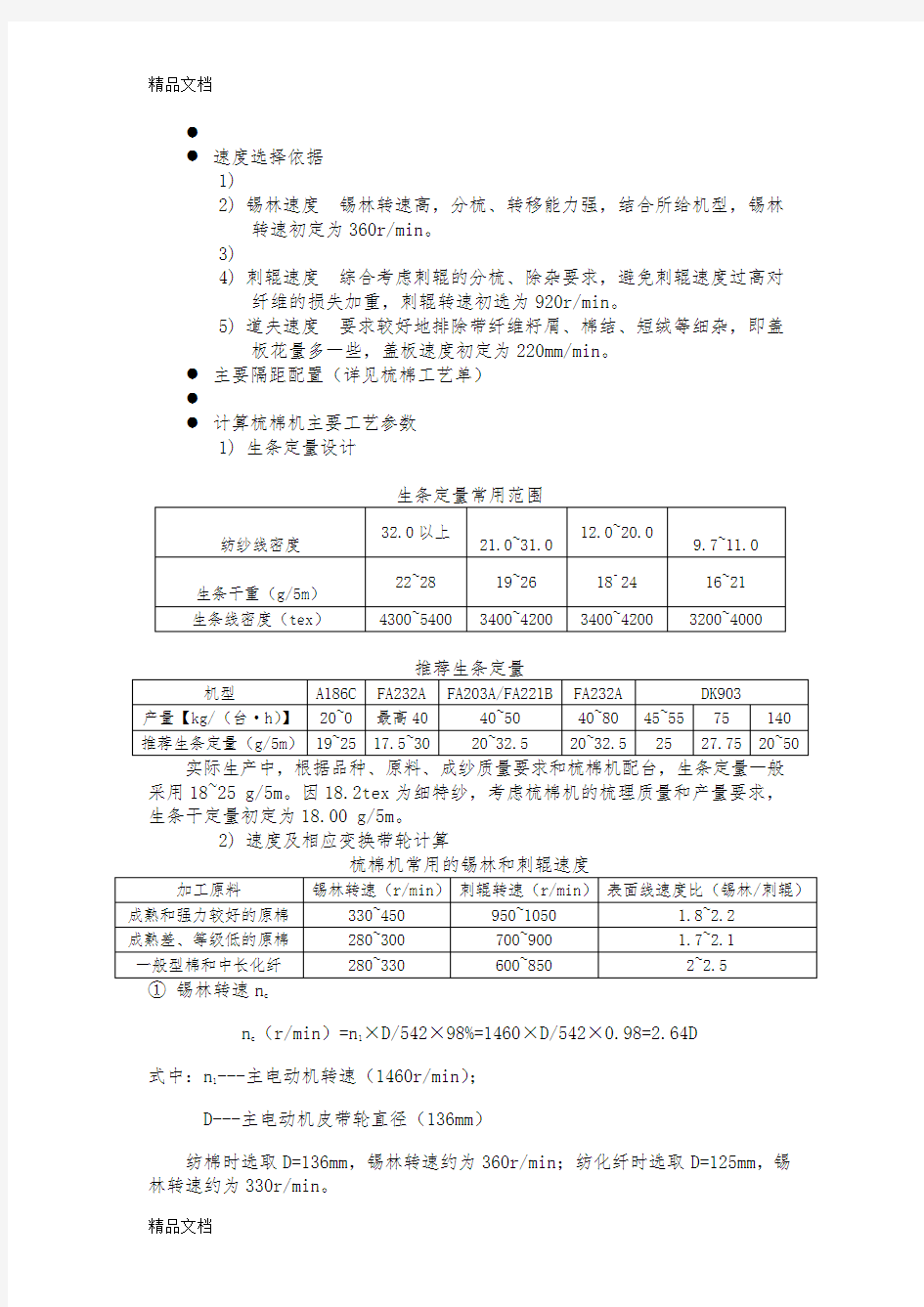 梳棉工艺设计学习资料