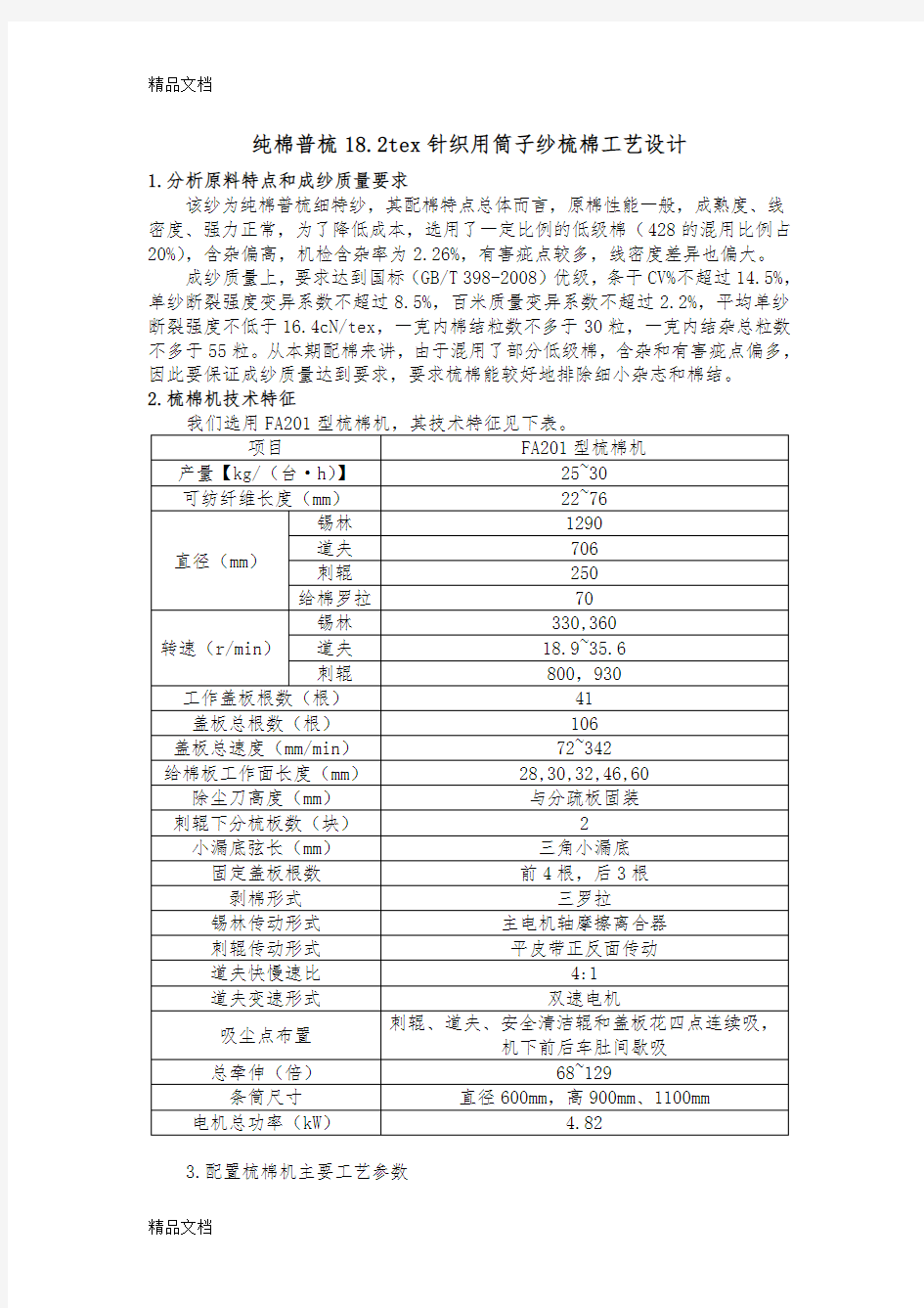 梳棉工艺设计学习资料