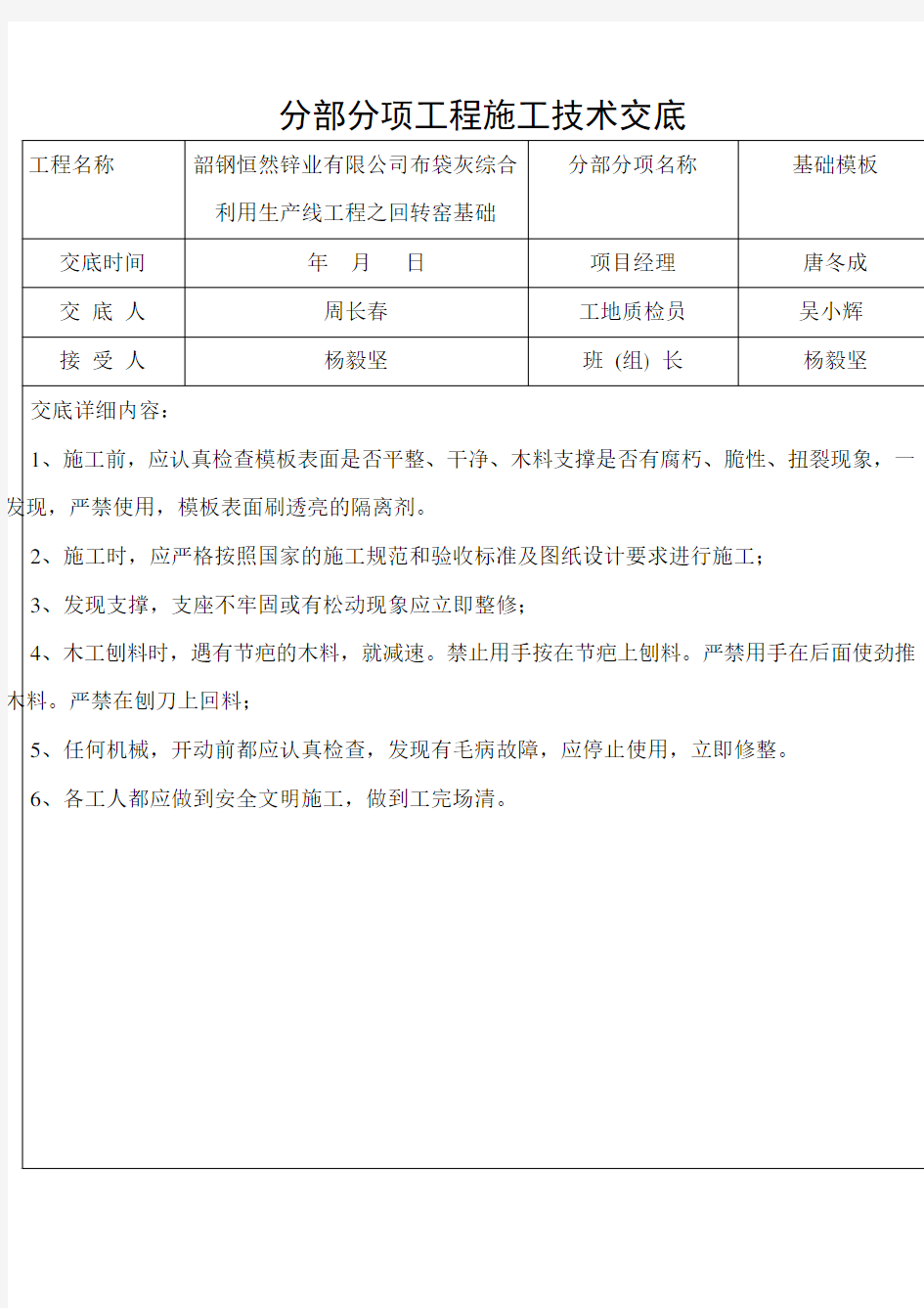 分部分项工程施工技术交底最新