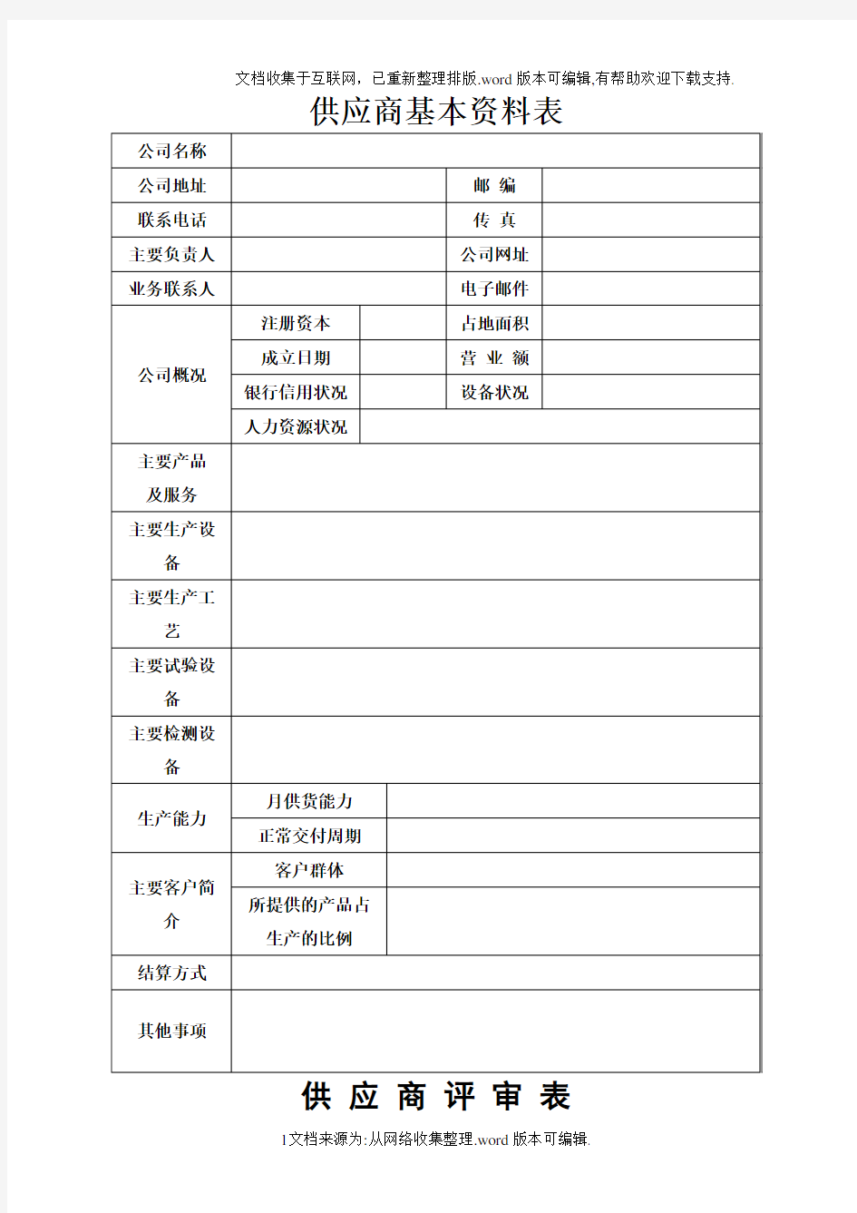 供应商基本资料表格