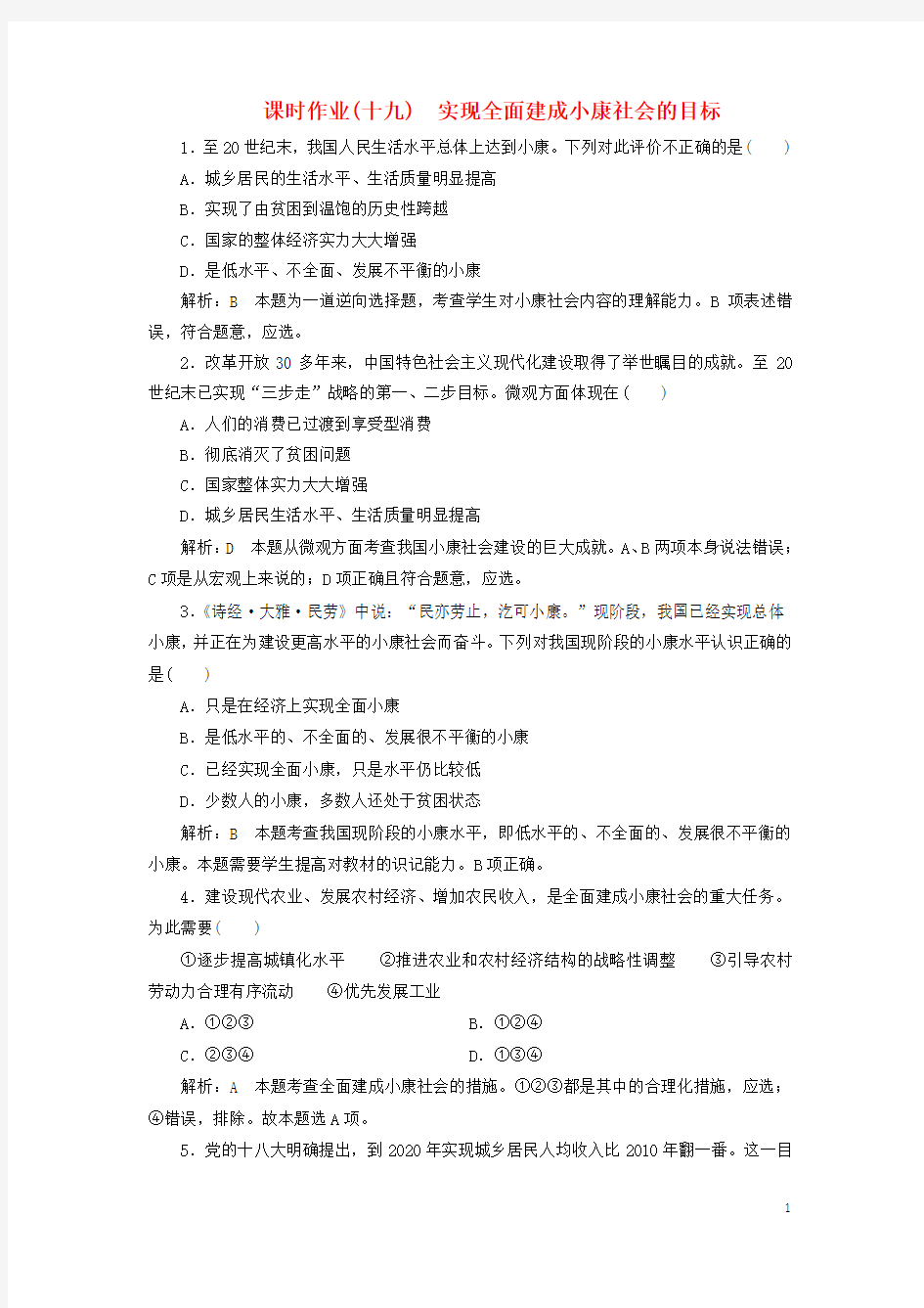 高中政治 课时作业(十九)实现全面建成小康社会的目标 新人教版必修1