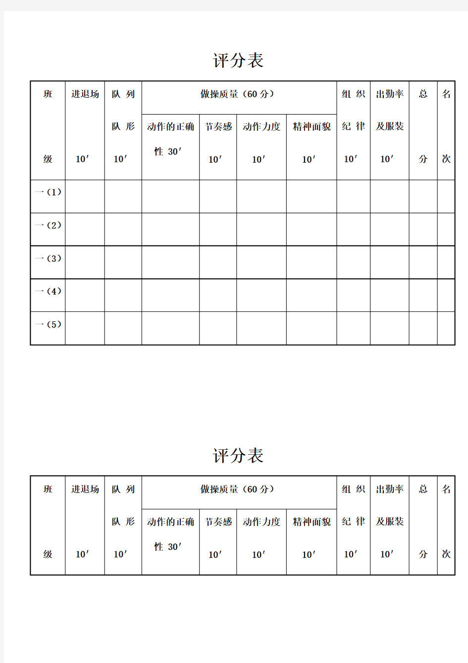 广播体操比赛评分表格