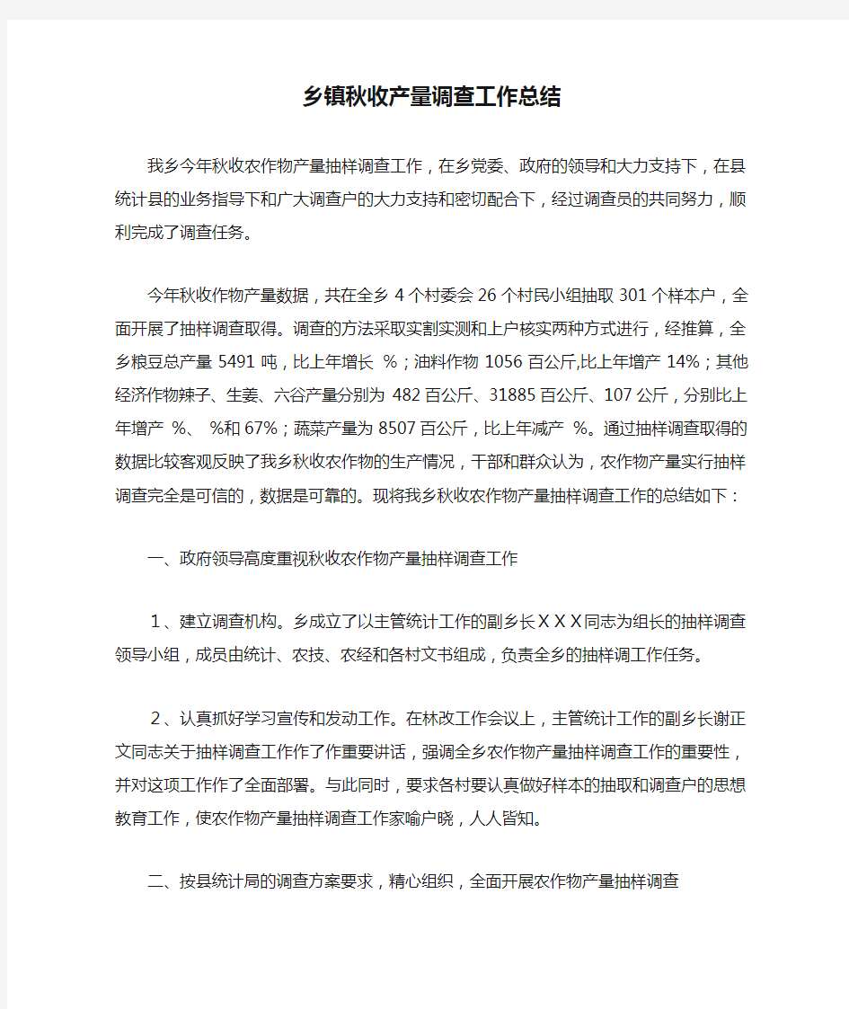 乡镇秋收产量调查工作总结