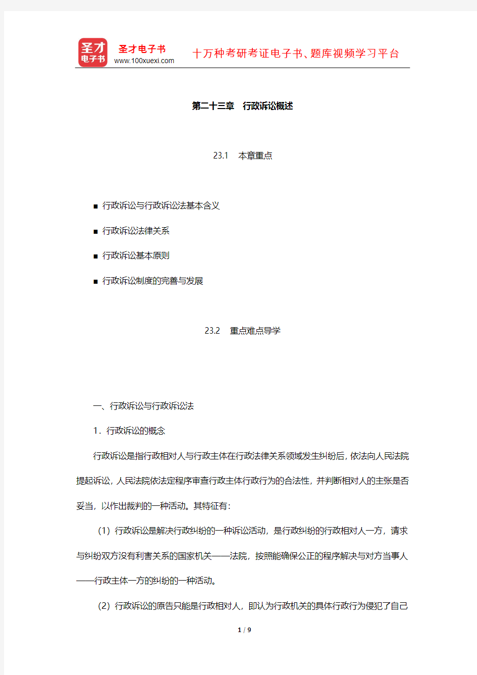 姜明安《行政法与行政诉讼法》教材精讲(行政诉讼概述)【圣才出品】