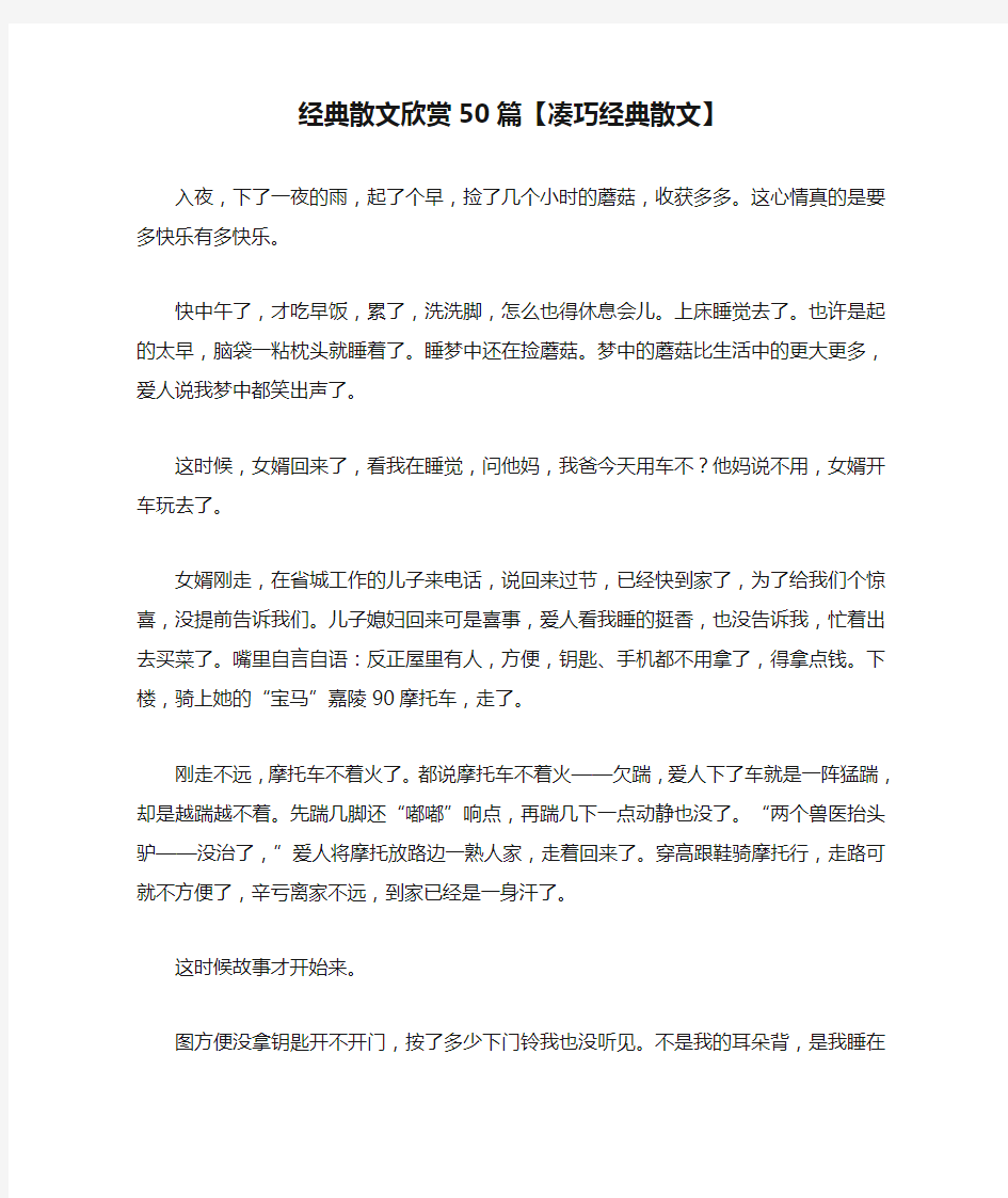 经典散文欣赏50篇【凑巧经典散文】