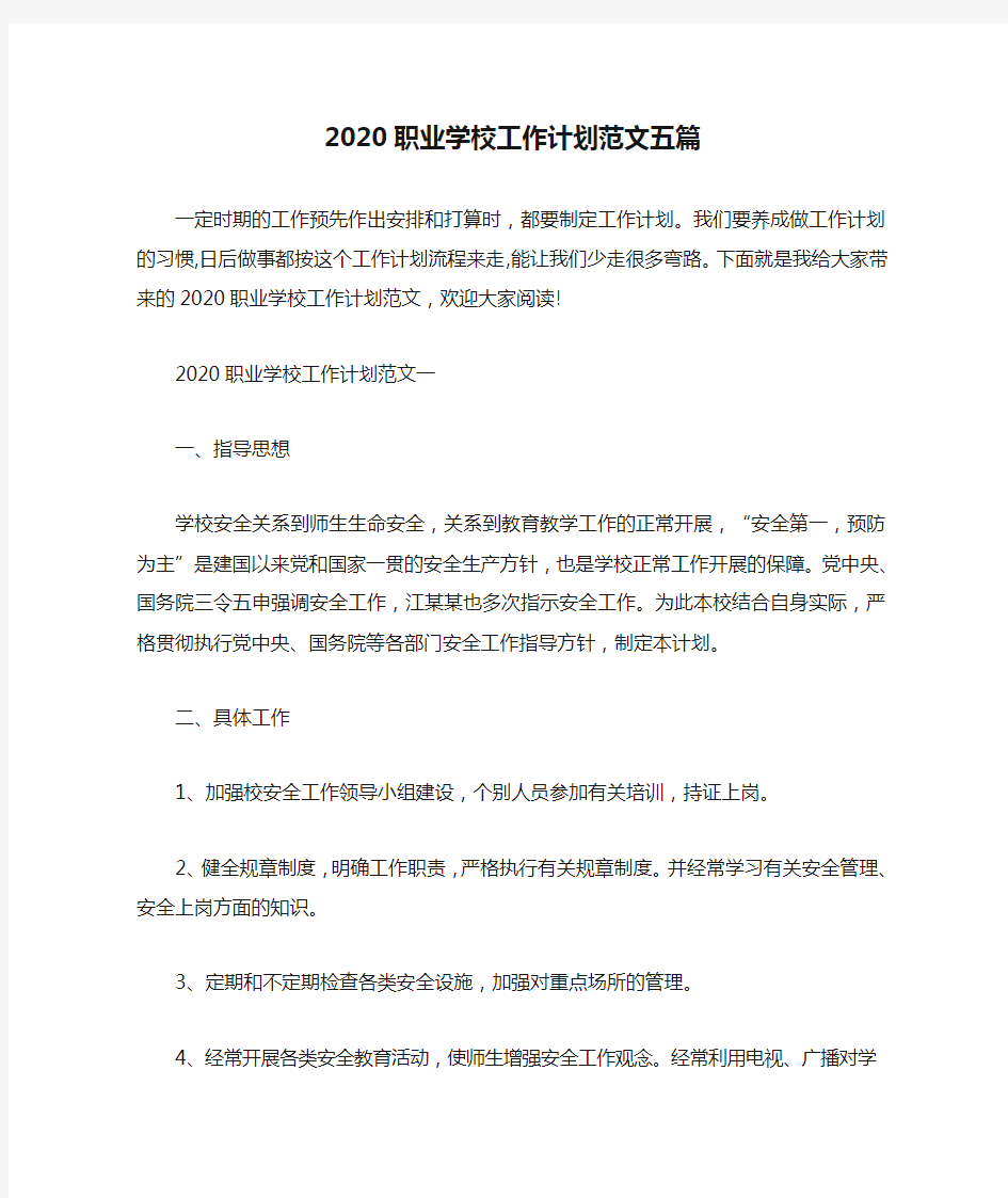 2020职业学校工作计划范文五篇