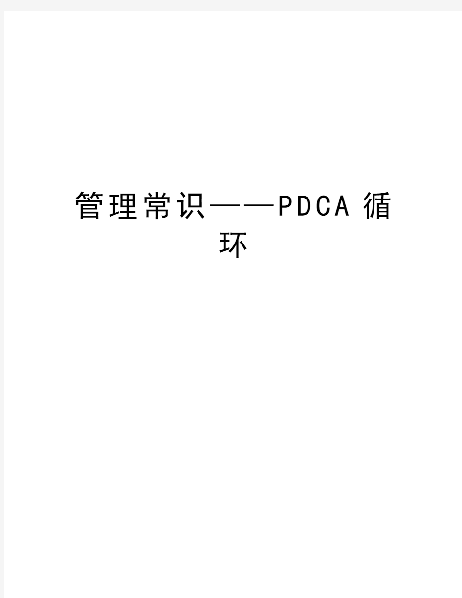 管理常识——PDCA循环教学教材