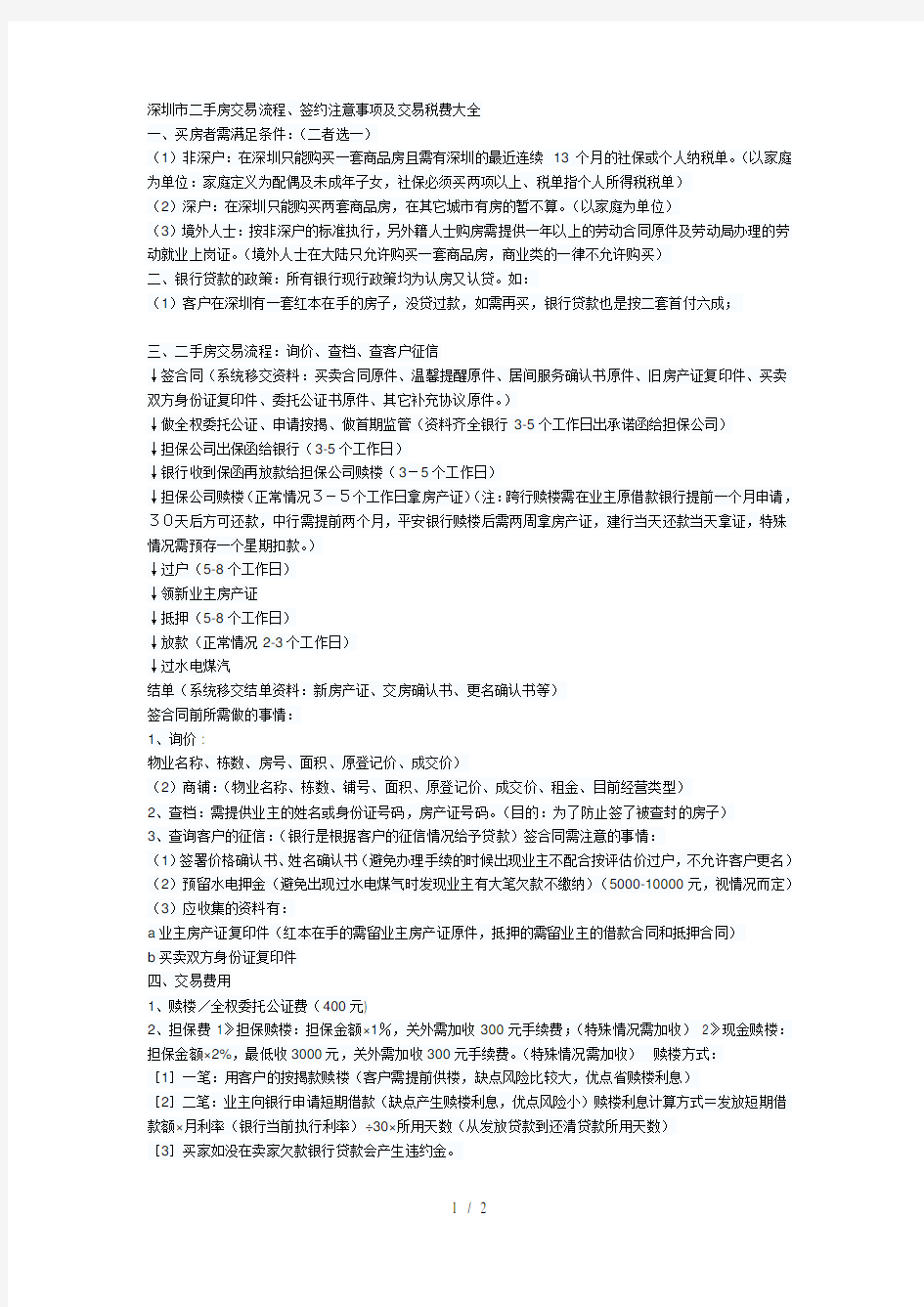 深圳市二手房交易流程、签约注意事项及交易税费大全