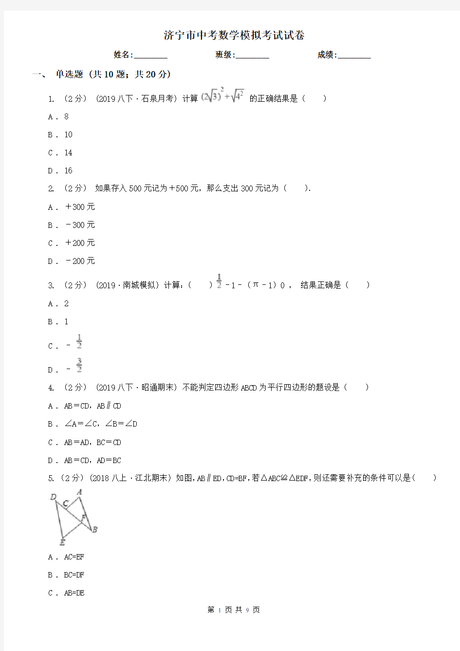 济宁市中考数学模拟考试试卷