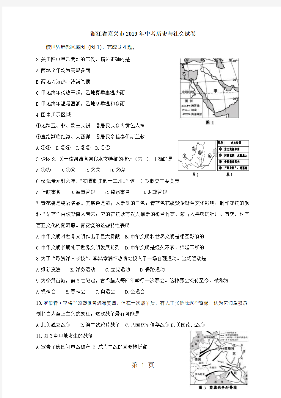 浙江省嘉兴市2018年中考历史与社会试卷(word版含答案)-word文档资料