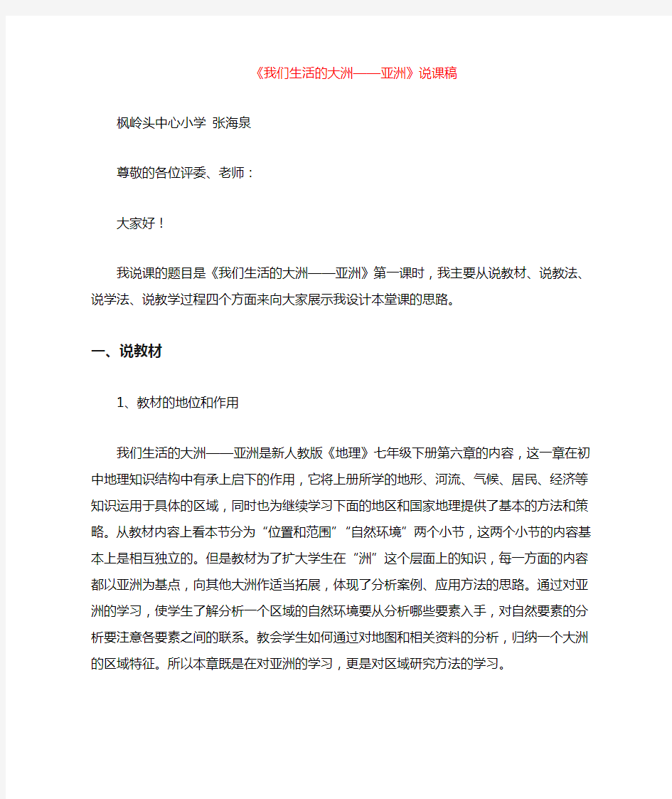 七年级下册地理第六章 我们生活的大洲——亚洲 说课稿