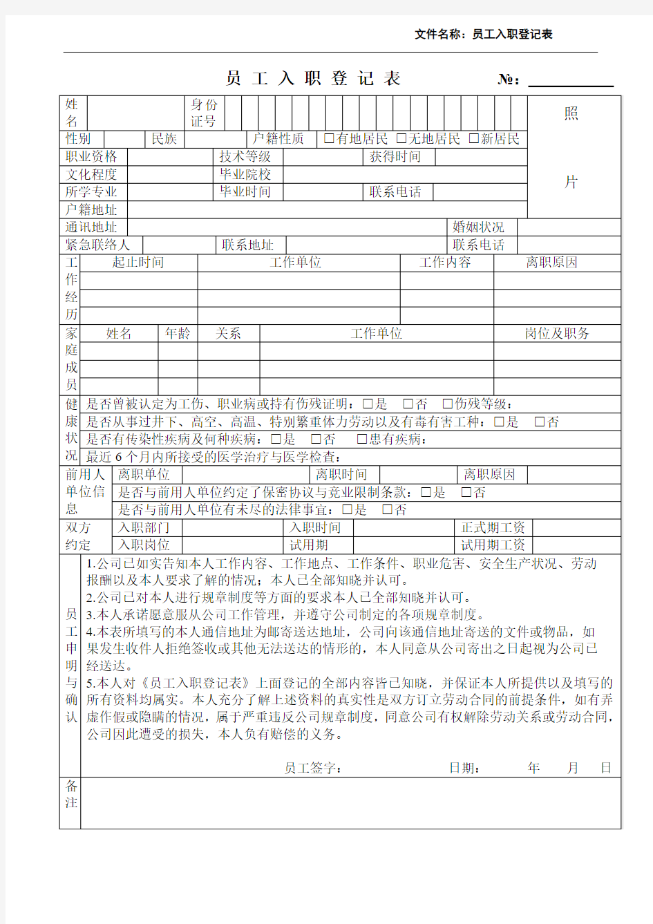 员工入职登记表(最新范本模板)