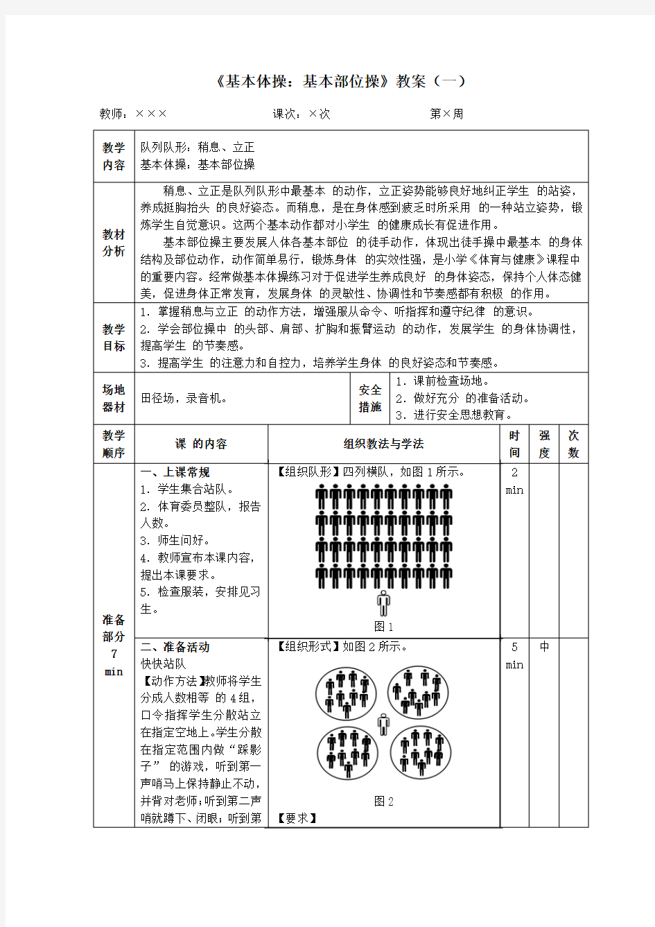 二年级体育《基本体操：基本部位操》教案(一)