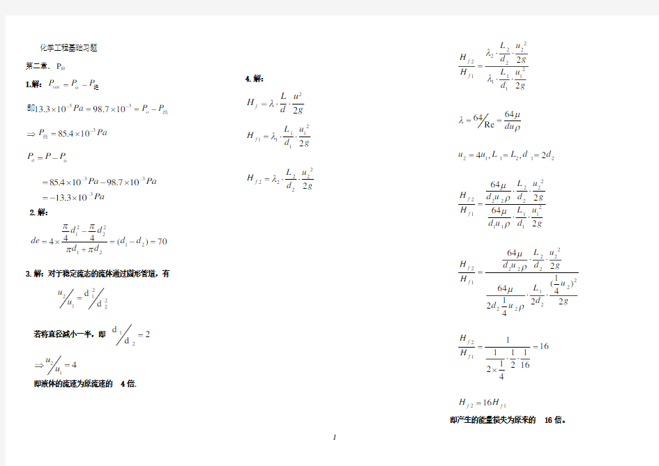 化学工程基础习题答案武汉大学第二版副本