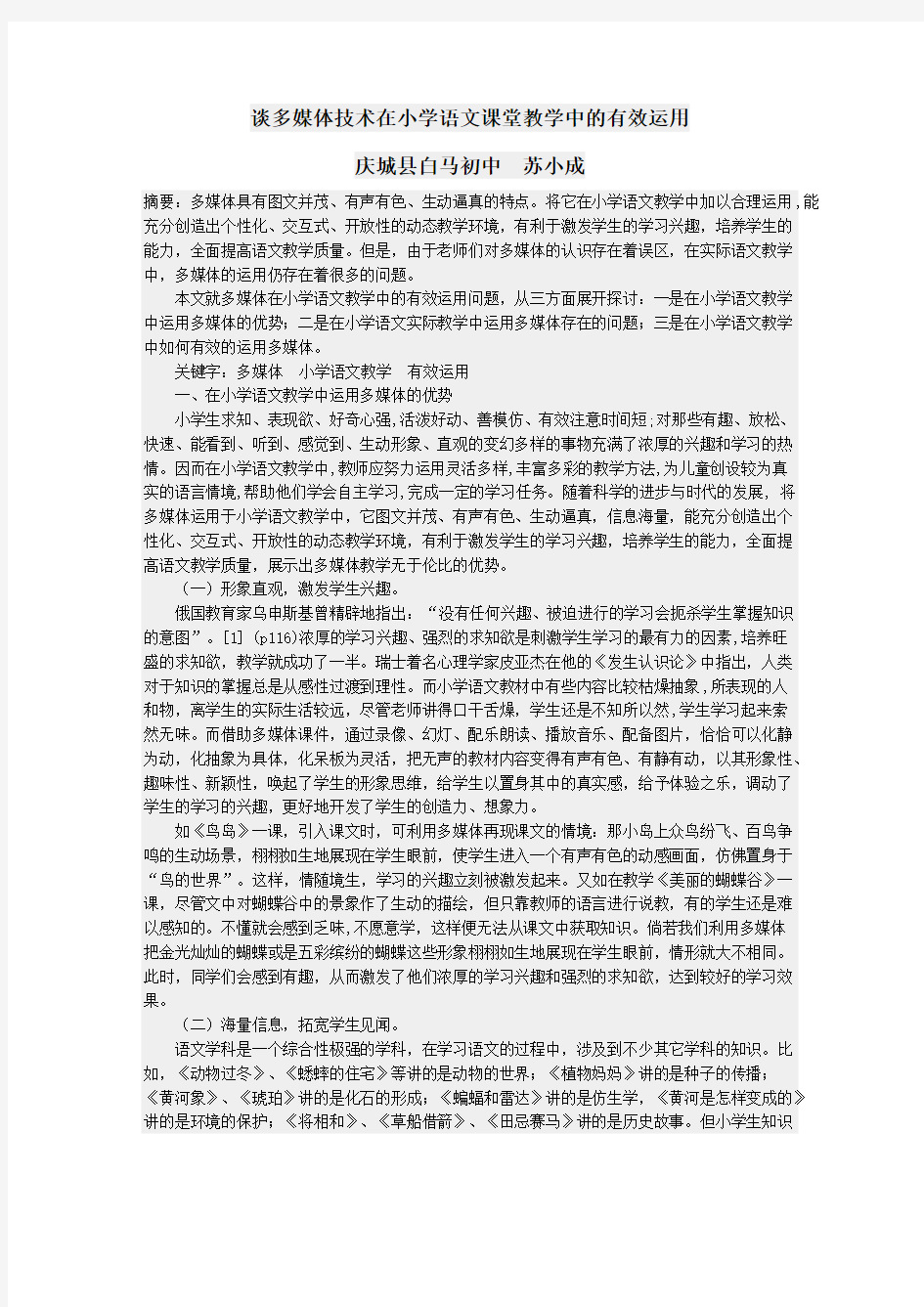 (完整版)谈多媒体技术在小学语文课堂教学中的有效运用