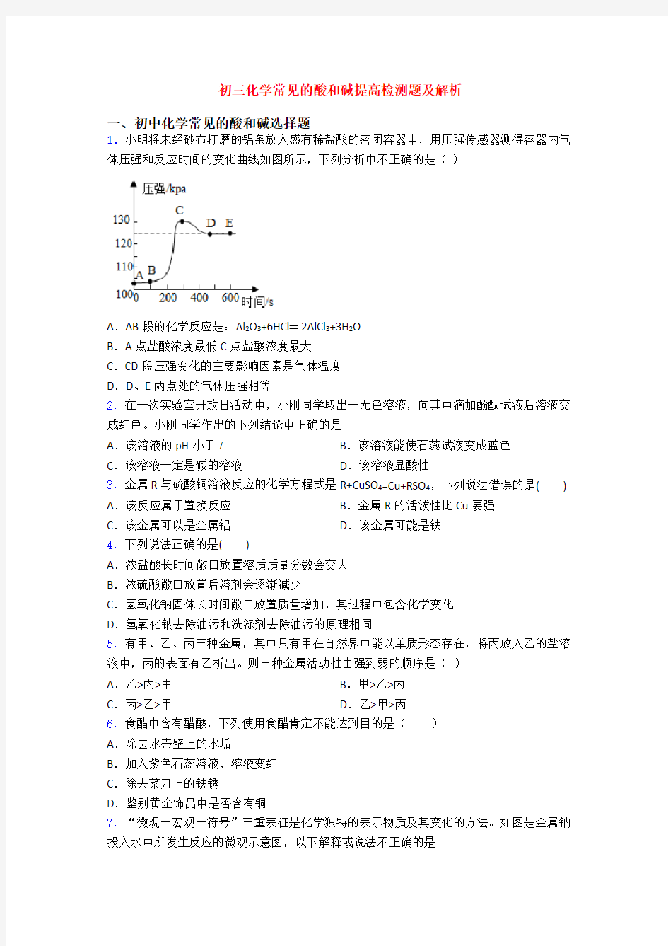 初三化学常见的酸和碱提高检测题及解析