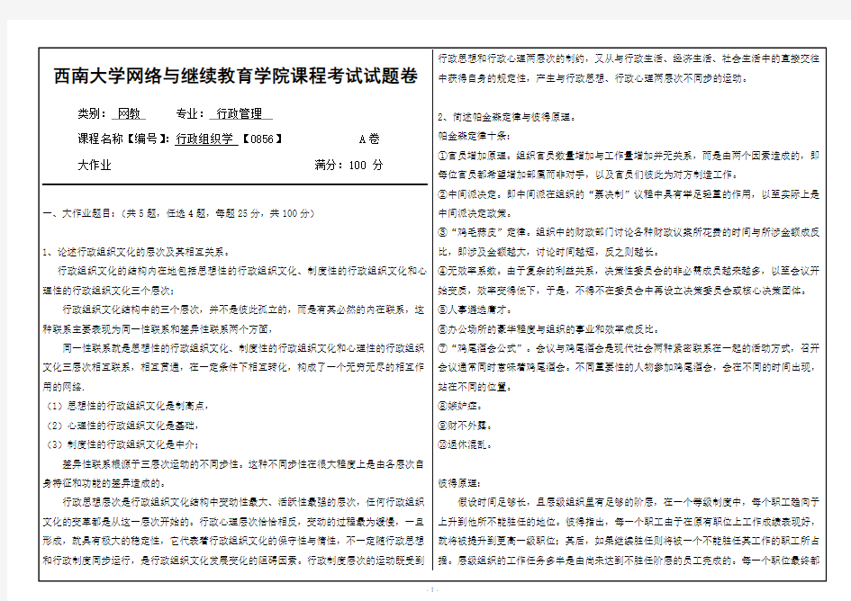 2019年西南大学《行政组织学》网络与继续教育学院-大作业附答案