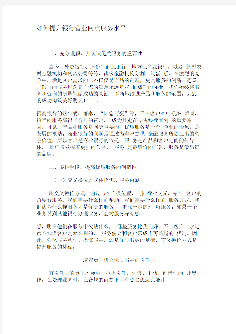 如何提升银行营业网点服务水平-文档