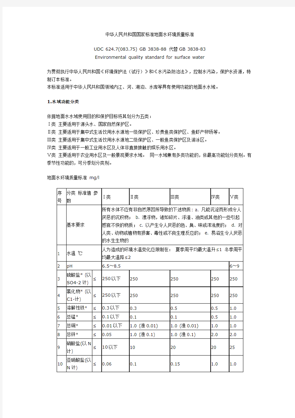 中华人民共和国国家标准地面水环境质量标准