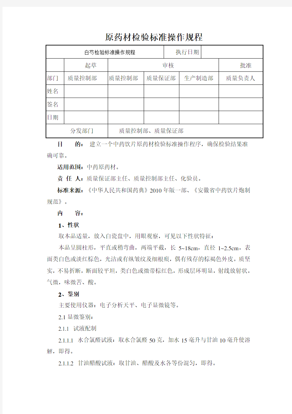 白芍检验标准操作规程