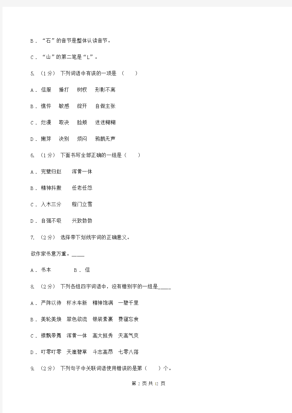 陕西省汉中市四年级上学期语文期末统考卷