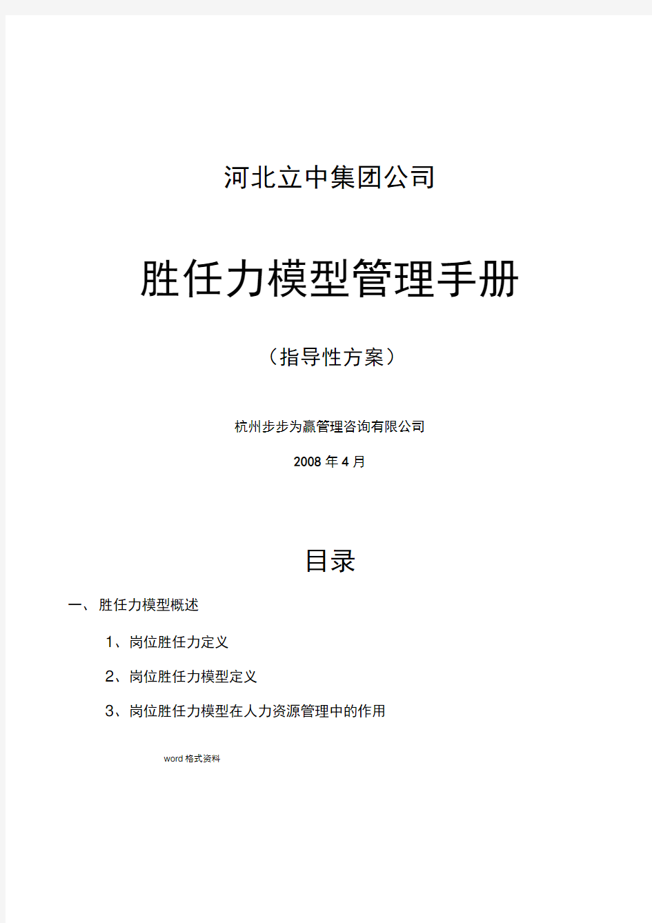 集团公司胜任力模型管理手册_指导性方案