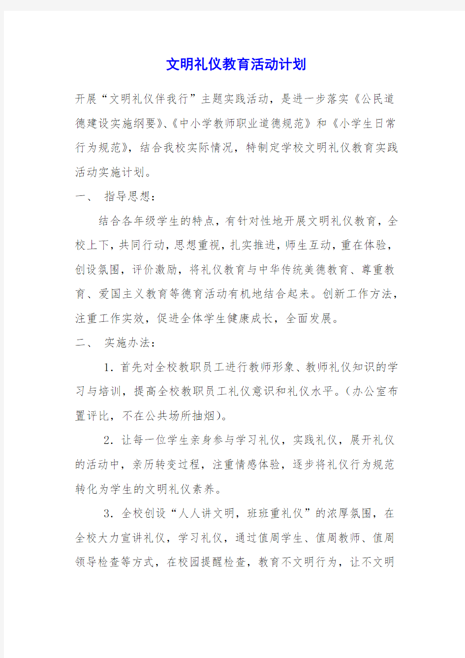 文明礼仪教育活动计划