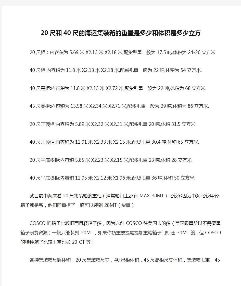 20尺和40尺的海运集装箱的重量是多少和体积是多少立方