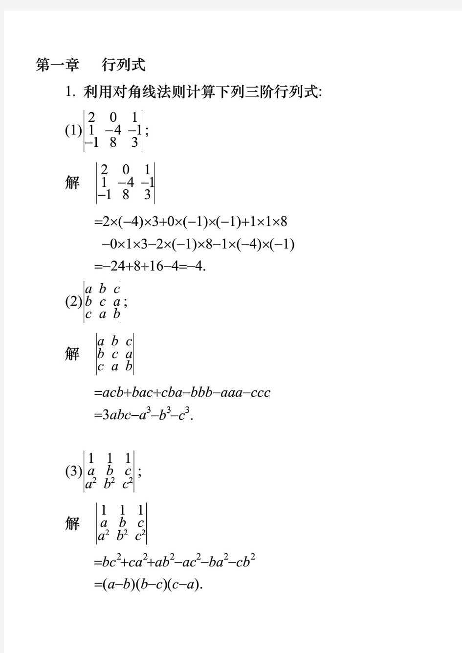 同济大学线性代数第六版课后答案(全)doc