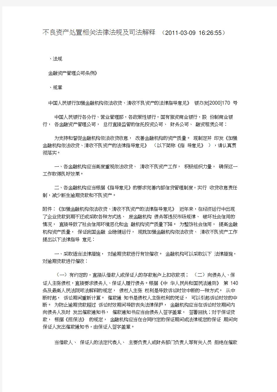 不良资产处置相关法律法规及司法解释