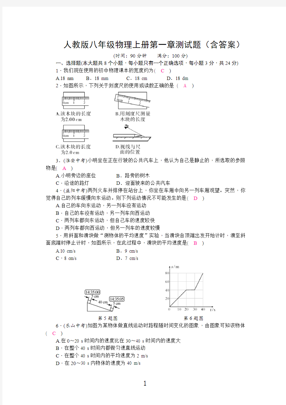 人教版八年级物理上册第一章测试题(含答案)