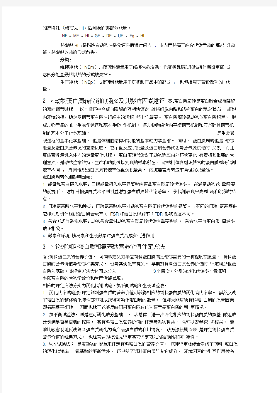 2013华南农业大学研究生动物营养学期末考试真题