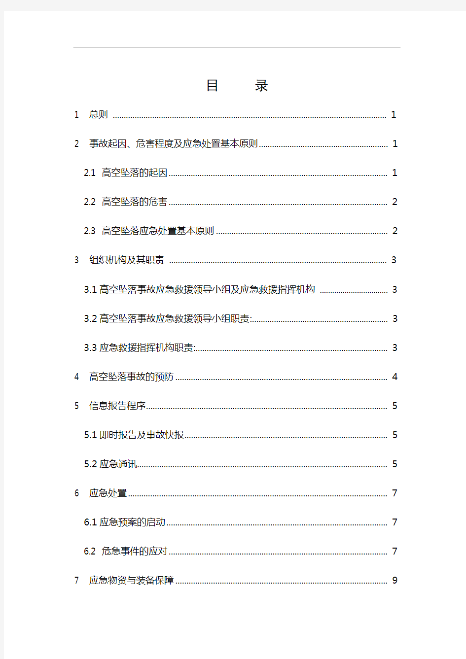 3.高空坠落人身伤亡事故专项应急处置预案