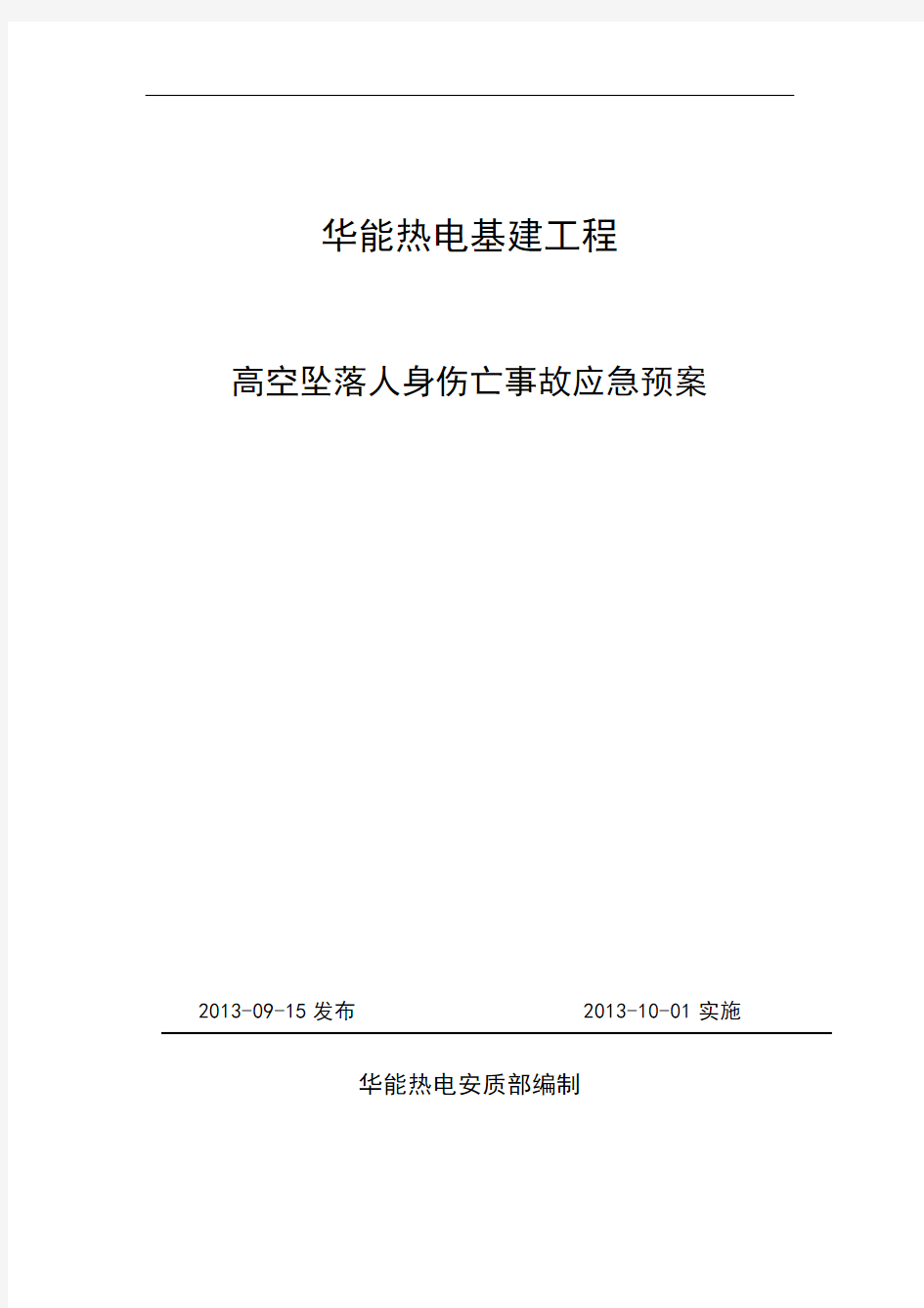 3.高空坠落人身伤亡事故专项应急处置预案