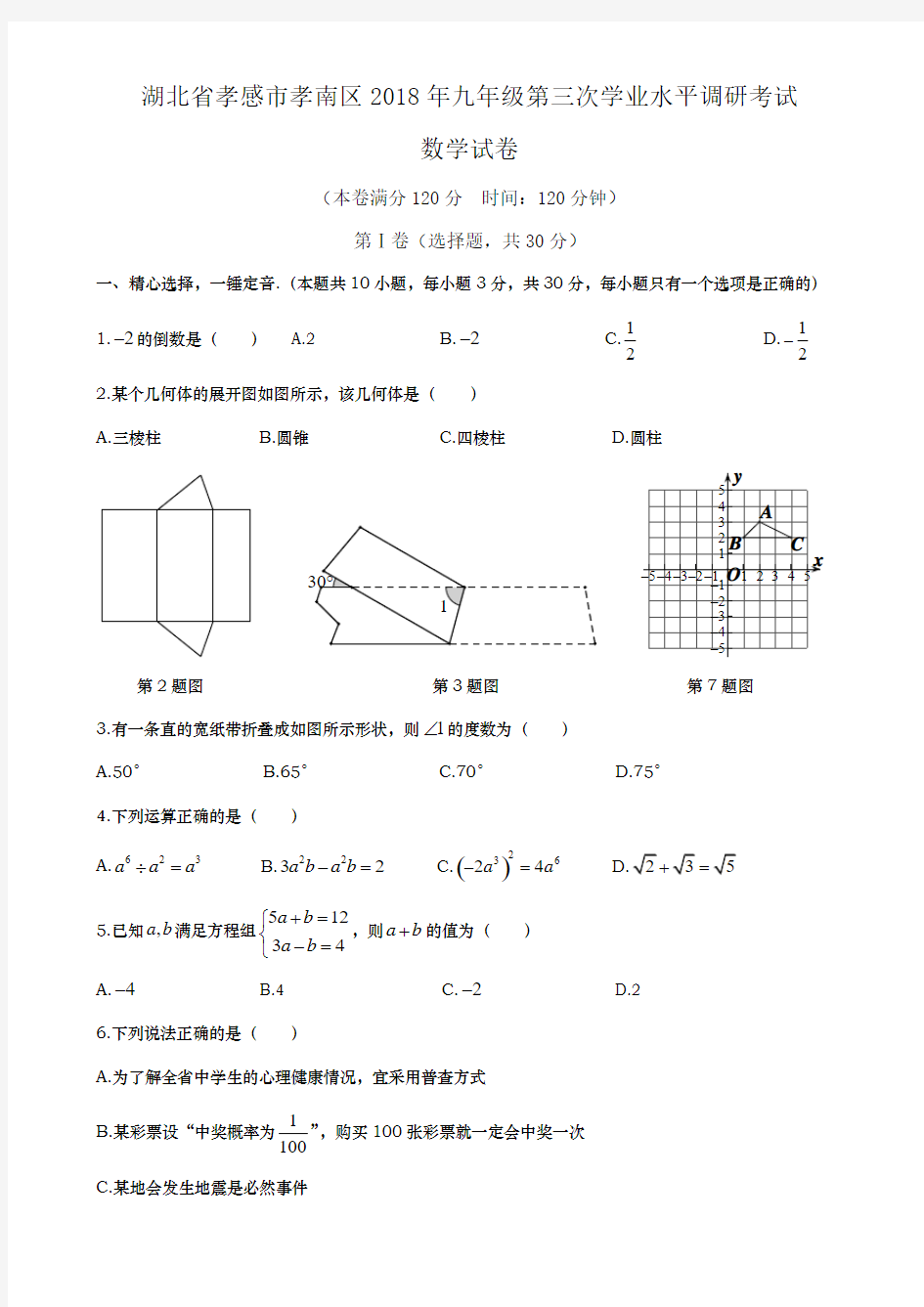 湖北省孝感市孝南区2018年九年级第三次学业水平调研考试