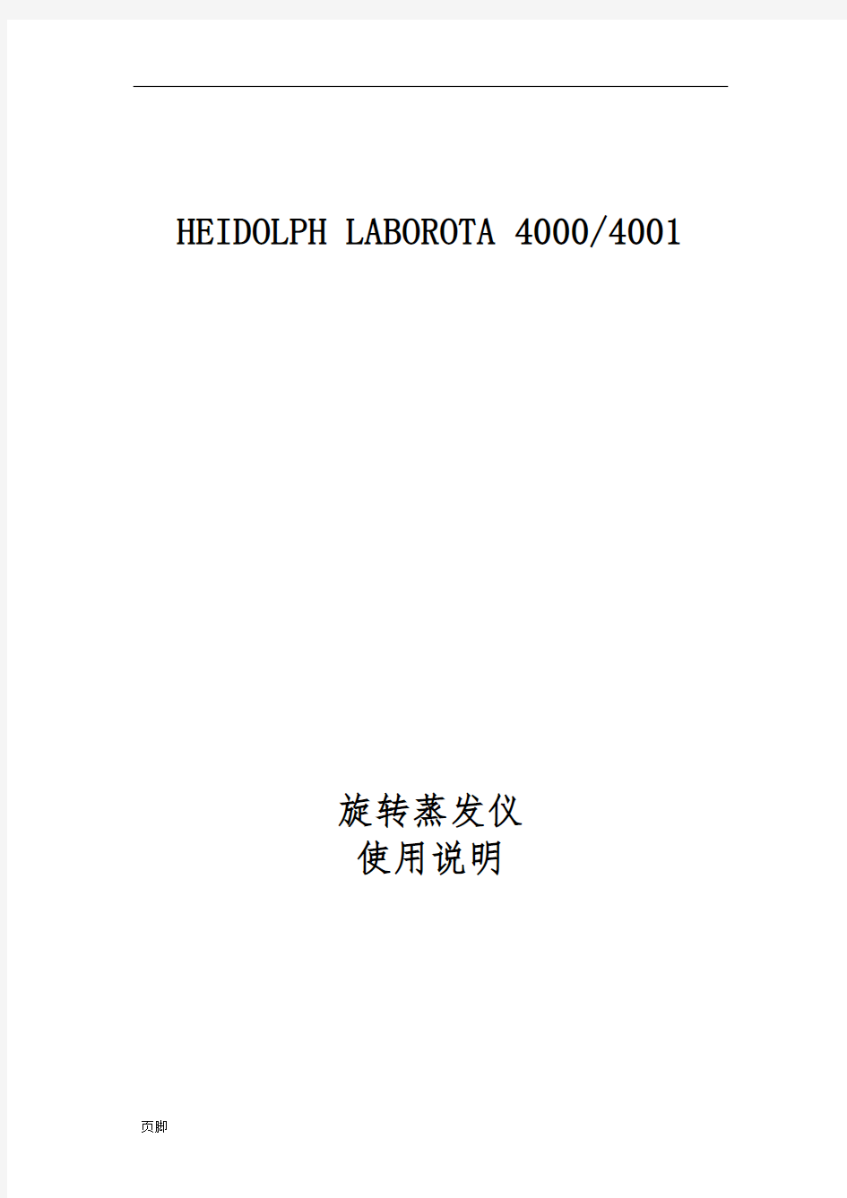 HEIDOLPH-4000-4001旋转蒸发仪使用说明书
