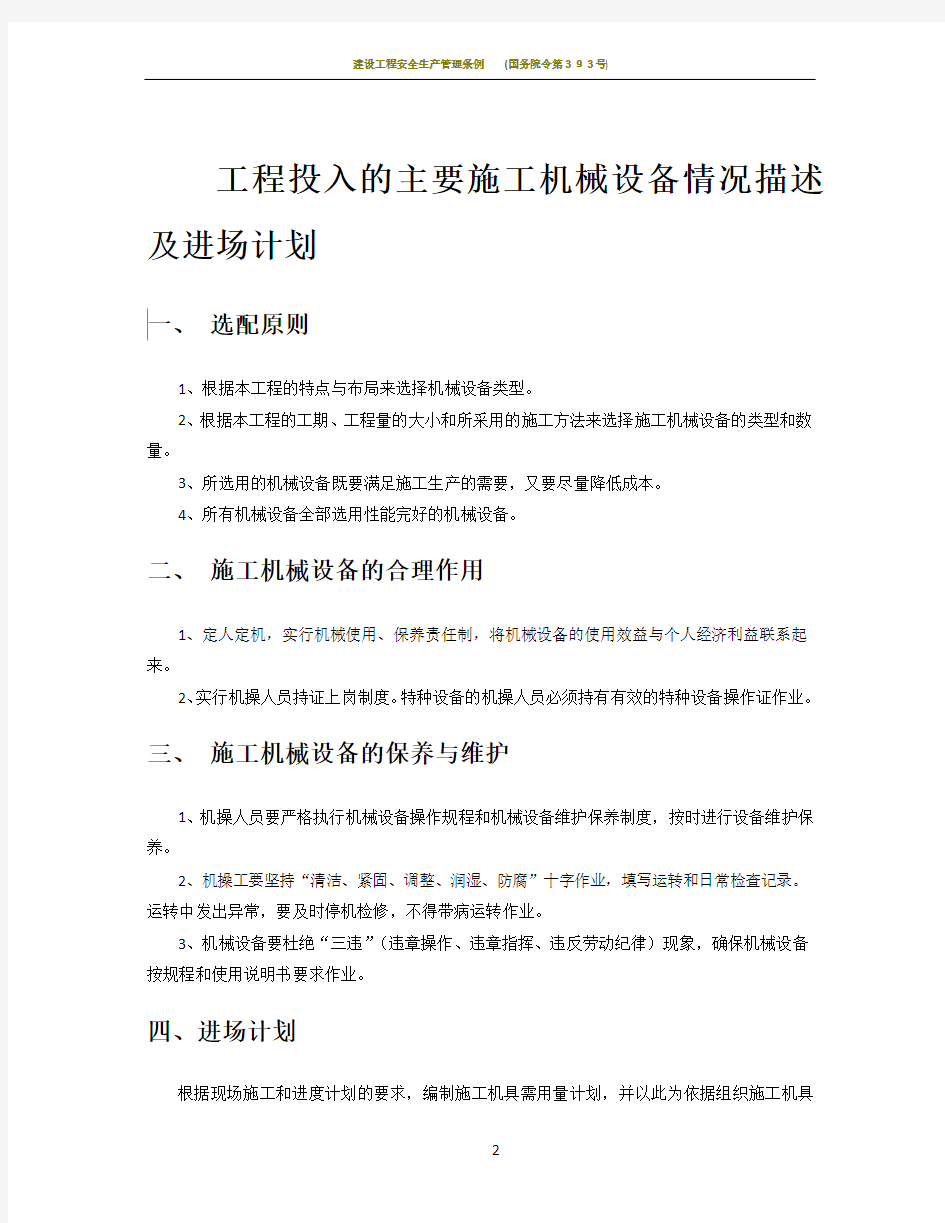 工程投入的主要施工机械设备情况描述及进场计划